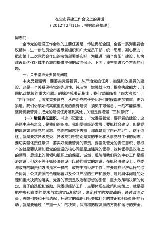 最新讲话系列第10210期范锐平：在全市党建工作会议上的讲话