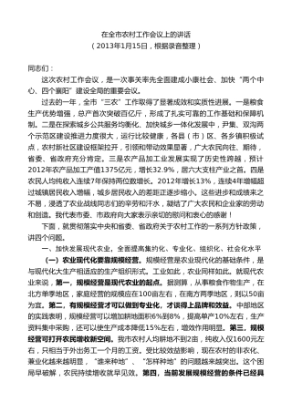 最新讲话系列第10212期范锐平：在全市农村工作会议上的讲话