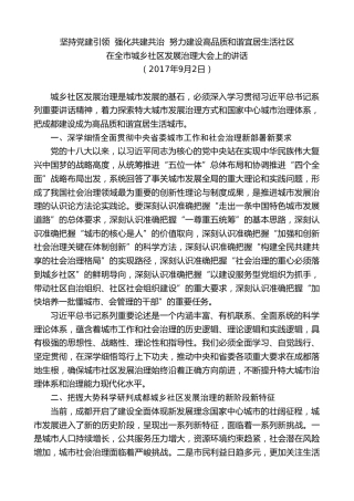 最新讲话系列第10215期范锐平：在全市城乡社区发展治理大会上的讲话