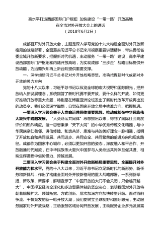 最新讲话系列第10216期范锐平：在全市对外开放大会上的讲话