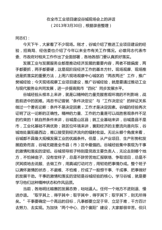 最新讲话系列第10217期范锐平：在全市工业项目建设谷城现场会上的讲话