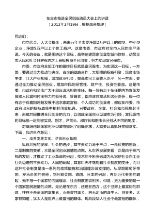 最新讲话系列第10220期范锐平：在全市推进全民创业动员大会上的讲话