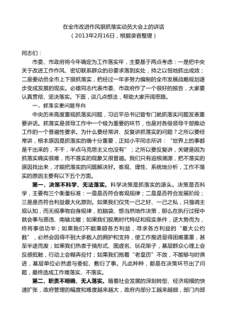 最新讲话系列第10221期范锐平：在全市改进作风狠抓落实动员大会上的讲话