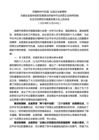 最新讲话系列第10222期范锐平：在全市民营经济健康发展大会上的讲话