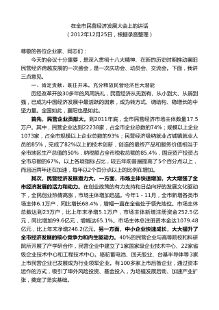 最新讲话系列第10223期范锐平：在全市民营经济发展大会上的讲话