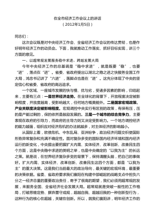 最新讲话系列第10224期范锐平：在全市经济工作会议上的讲话