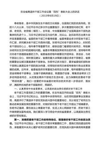 最新讲话系列第10228期范锐平：在全省离退休干部工作会议暨“四先”表彰大会上的讲话