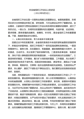 最新讲话系列第10229期范锐平：在全省组织工作会议上的讲话