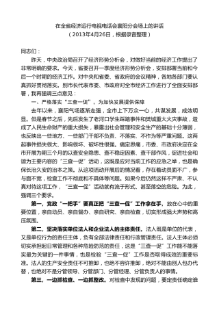 最新讲话系列第10232期范锐平：在全省经济运行电视电话会襄阳分会场上的讲话