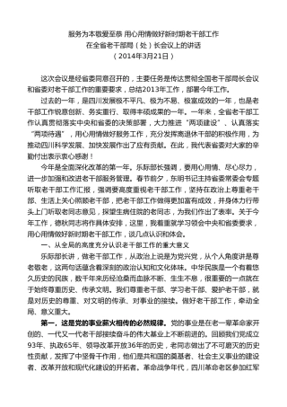 最新讲话系列第10233期范锐平：在全省老干部局（处）长会议上的讲话