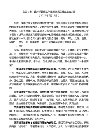 最新讲话系列第10234期范锐平：在区（市）县对标管理工作推进情况汇报会上的讲话