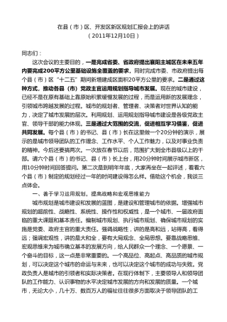 最新讲话系列第10235期范锐平：在县（市）区、开发区新区规划汇报会上的讲话