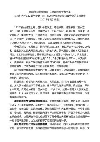 最新讲话系列第10236期范锐平：在四川大学122周年华诞“蓉”归故里校友返校日峰会上的主旨演讲