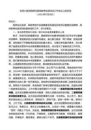最新讲话系列第10238期范锐平：在四川省党的群众路线教育实践活动工作会议上的讲话