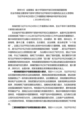 最新讲话系列第10241期范锐平：在学习贯彻习近平新时代中国特色社会主义思想和和对四川工作重要指示精神读书班开班式讲话