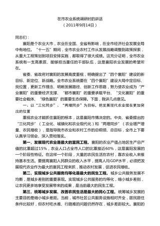 最新讲话系列第10242期范锐平：在市农业系统调研时的讲话