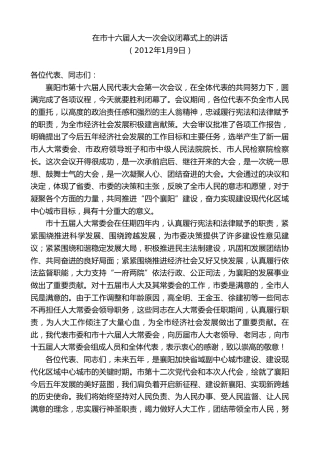 最新讲话系列第10243期范锐平：在市十六届人大一次会议闭幕式上的讲话