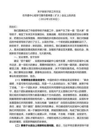 最新讲话系列第10244期范锐平：在市委中心组学习暨市委常委（扩大）会议上的讲话：关于新班子的工作方法