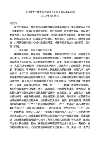 最新讲话系列第10248期范锐平：在市委十一届十四次全体（扩大）会议上的讲话