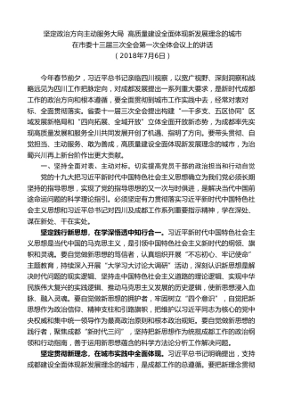 最新讲话系列第10250期范锐平：在市委十三届三次全会第一次全体会议上的讲话