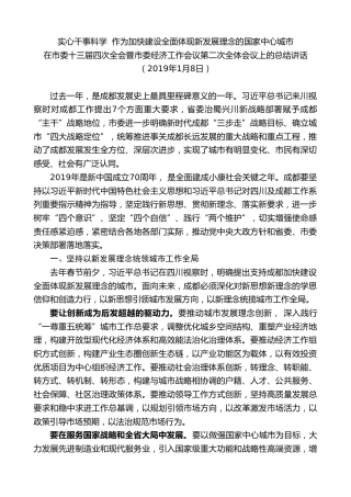 最新讲话系列第10253期范锐平：在市委十三届四次全会暨市委经济工作会议第二次全体会议上的总结讲话