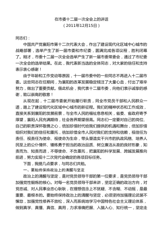 最新讲话系列第10254期范锐平：在市委十二届一次全会上的讲话