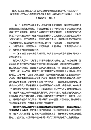 最新讲话系列第10255期范锐平：在市委理论学习中心组专题学习会暨全市碳达峰碳中和工作推进会上的讲话