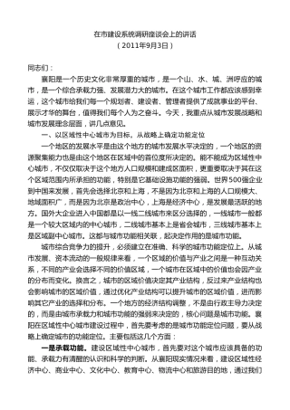 最新讲话系列第10257期范锐平：在市建设系统调研座谈会上的讲话