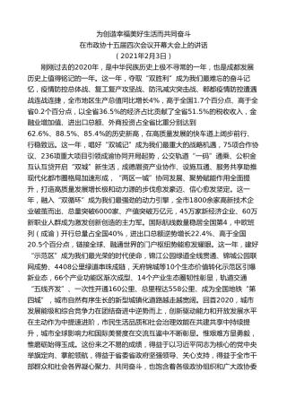 最新讲话系列第10258期范锐平：在市政协十五届四次会议开幕大会上的讲话