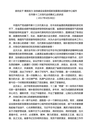 最新讲话系列第10261期范锐平：在市第十二次党代会闭幕式上的讲话