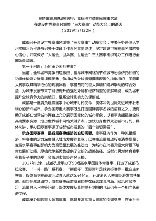 最新讲话系列第10262期范锐平：在建设世界赛事名城暨“三大赛事”动员大会上的讲话