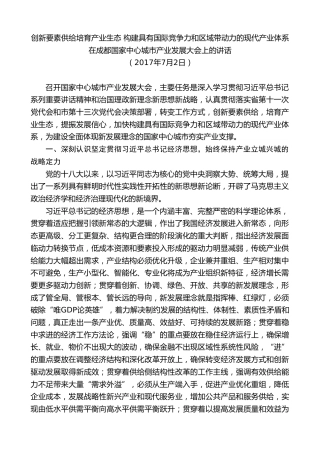 最新讲话系列第10263期范锐平：在成都国家中心城市产业发展大会上的讲话