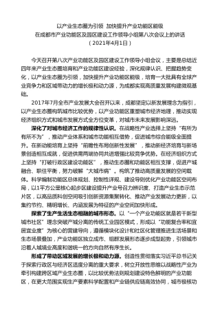 最新讲话系列第10264期范锐平：在成都市产业功能区及园区建设工作领导小组第八次会议上的讲话