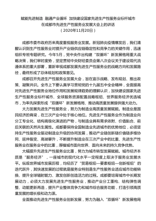 最新讲话系列第10265期范锐平：在成都市先进生产性服务业发展大会上的讲话