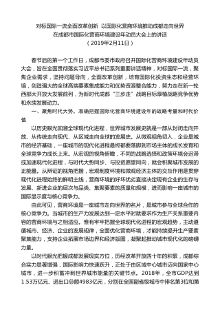 最新讲话系列第10266期范锐平：在成都市国际化营商环境建设年动员大会上的讲话