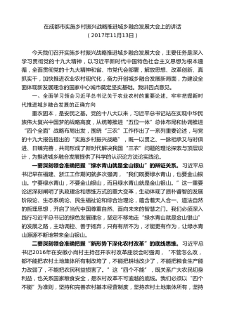 最新讲话系列第10267期范锐平：在成都市实施乡村振兴战略推进城乡融合发展大会上的讲话