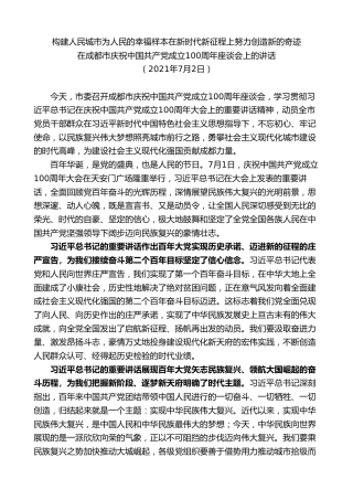 最新讲话系列第10268期范锐平：在成都市庆祝中国共产党成立100周年座谈会上的讲话