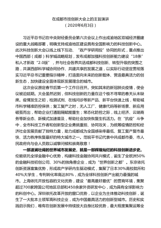 最新讲话系列第10269期范锐平：在成都市技创新大会上的主旨演讲