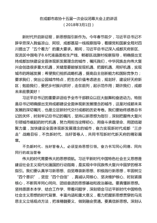 最新讲话系列第10270期范锐平：在成都市政协十五届一次会议闭幕大会上的讲话