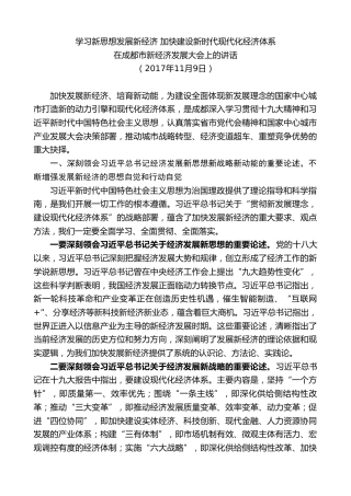 最新讲话系列第10271期范锐平：在成都市新经济发展大会上的讲话