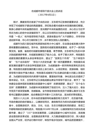 最新讲话系列第10272期范锐平：在成都市领导干部大会上的讲话（任职表态发言）