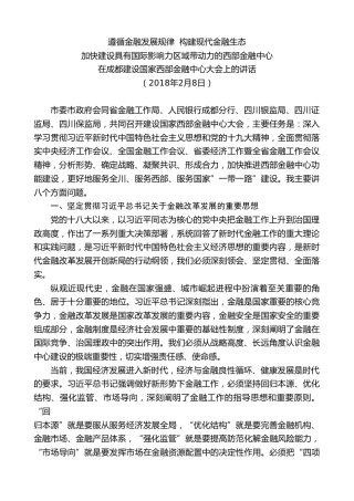 最新讲话系列第10273期范锐平：在成都建设国家西部金融中心大会上的讲话