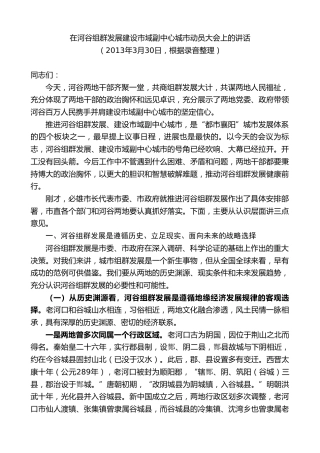 最新讲话系列第10274期范锐平：在河谷组群发展建设市域副中心城市动员大会上的讲话