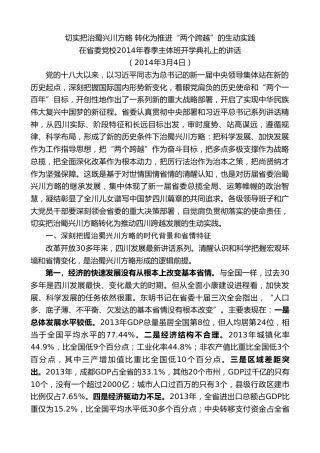 最新讲话系列第10276期范锐平：在省委党校2014年春季主体班开学典礼上的讲话