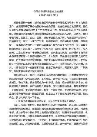 最新讲话系列第10279期范锐平：在眉山市调研座谈会上的讲话