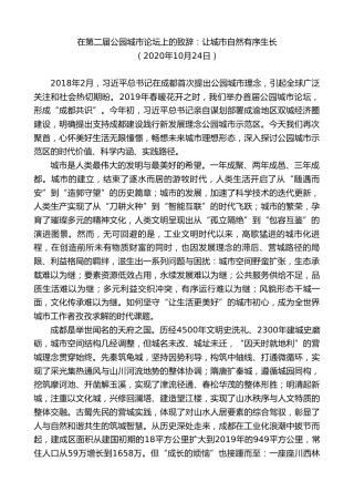 最新讲话系列第10281期范锐平：在第二届公园城市论坛上的致辞