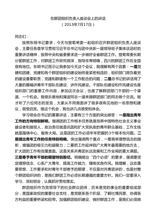 最新讲话系列第10284期范锐平：在群团组织负责人座谈会上的讲话