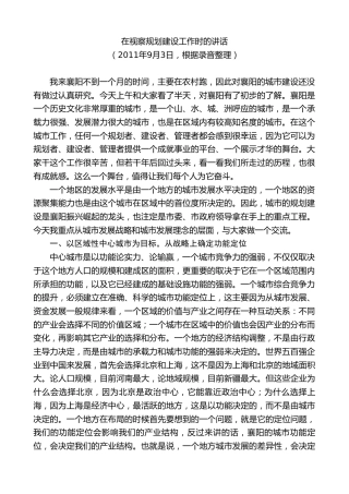 最新讲话系列第10285期范锐平：在视察规划建设工作时的讲话