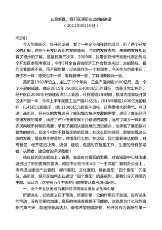 最新讲话系列第10289期范锐平：在高新区、经开区调研座谈时的讲话