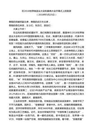 最新讲话系列第10290期李锦斌：在2018世界制造业大会和徽商大会开幕式上的致辞